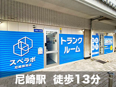 スペラボ　尼崎築地店