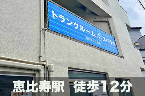 スペラボ　恵比寿3丁目店