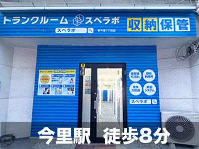 スペラボ　新今里1丁目店