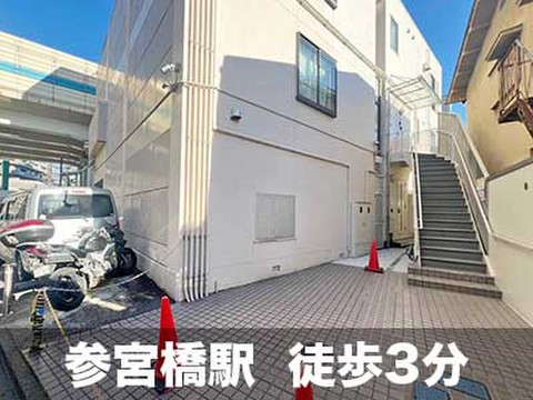 スペラボ　参宮橋駅前