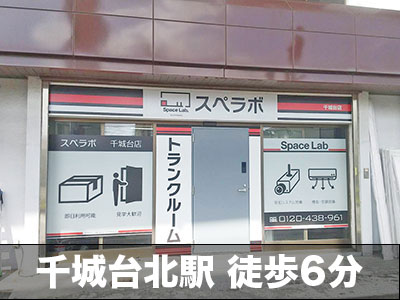 千葉市若葉区 スペラボ　千城台