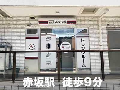 東京メトロ南北線白金台 スペラボ　赤坂7丁目店