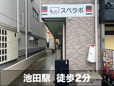 阪急箕面線箕面 スペラボ　池田駅前