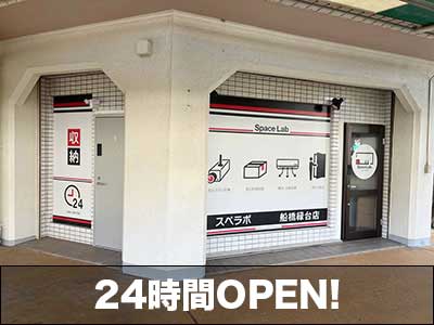 船橋市 スペラボ　船橋緑台店