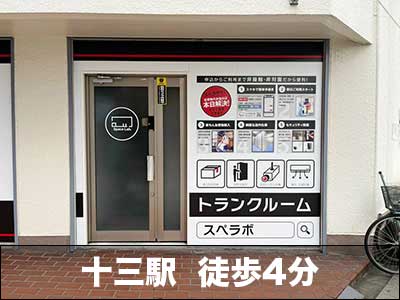 スペラボ　十三東店