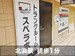 スペラボ　北浜駅店