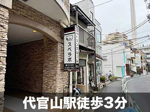スペラボ　代官山