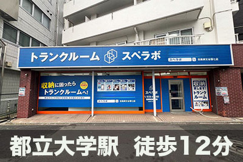 スペラボ　目黒都立大学環七