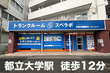 スペラボ　目黒都立大学環七