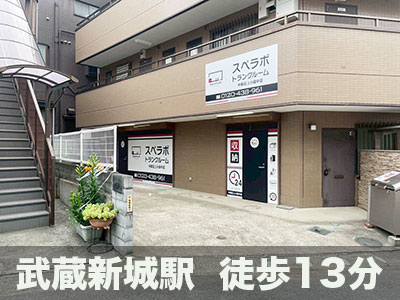 スペラボ　中原区上小田中