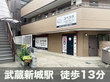 スペラボ　中原区上小田中