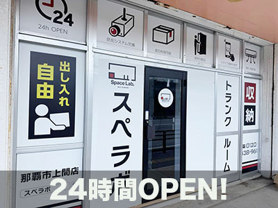スペラボ　那覇市上間
