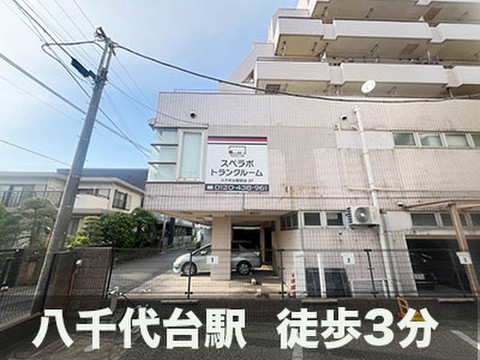 スペラボ　八千代台駅前