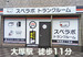 スペラボ　東池袋2丁目