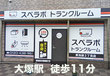 スペラボ　東池袋2丁目