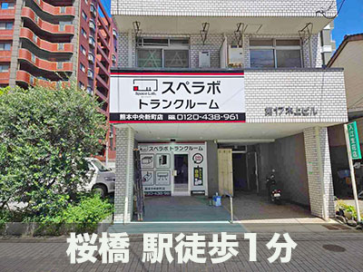 スペラボ　熊本中央新町店