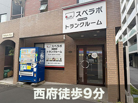 スペラボ　府中市本宿町店