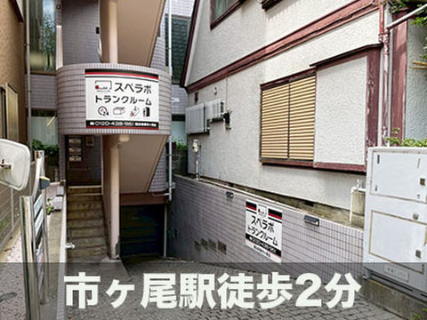 スペラボ　横浜青葉市ヶ尾
