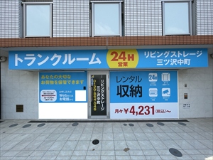 リビングストレージ三ツ沢中町