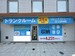 リビングストレージ三ツ沢中町