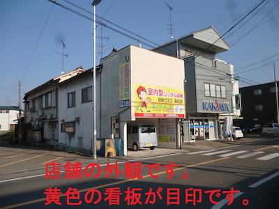 収納プラス森松店