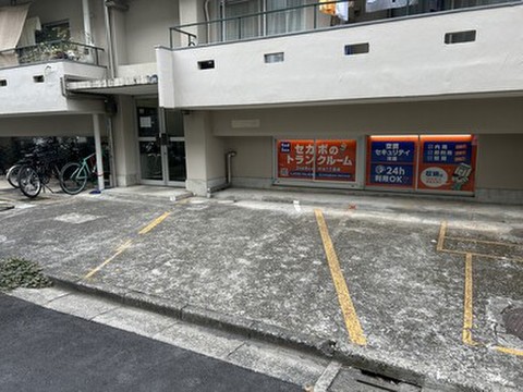 セカボのトランクルーム　初台1丁目店