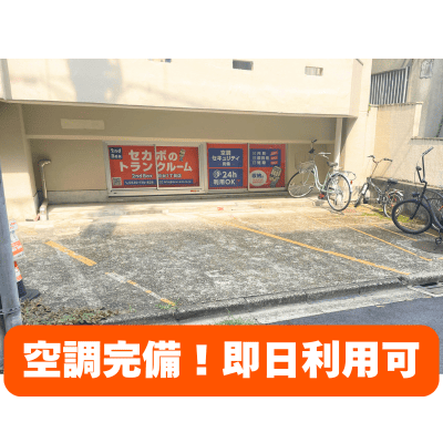 セカボのトランクルーム　初台1丁目店