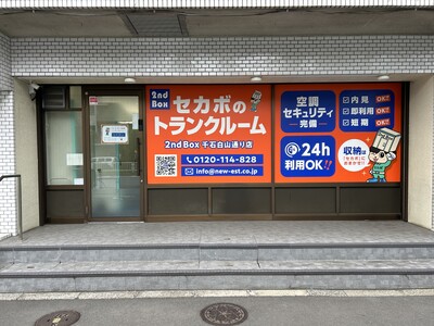 セカボのトランクルーム　千石白山通り店