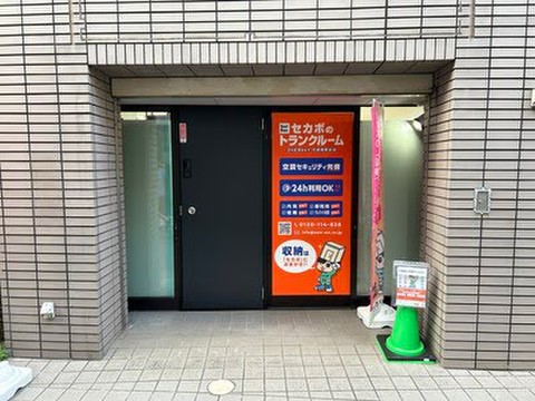 セカボのトランクルーム代田橋駅前店