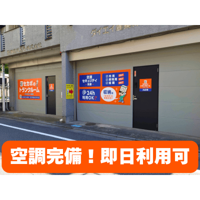セカボのトランクルーム　板橋大山店
