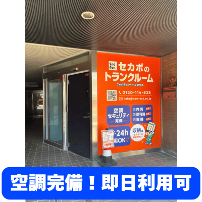 セカボのトランクルーム　牛込柳町駅前店