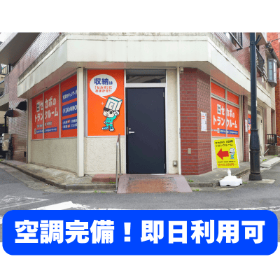 セカボのトランクルーム　東中野店