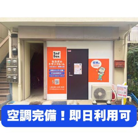 セカボのトランクルーム　西尾久店