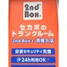 セカボのトランクルーム　西尾久店