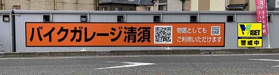 JR東海道本線枇杷島清洲城バイク月極ガレージ駐車場