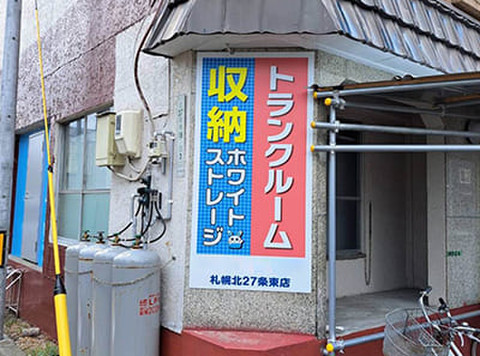 ホワイトストレージ　札幌北27条東18丁目