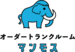 オーダートランクルーム　マンモス西船橋店 トランクルームのカスタマイズも可能です。お問い合わせください。