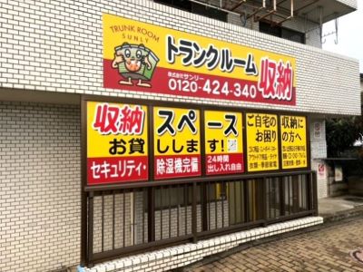 サンリートランクルームTR秦野本町