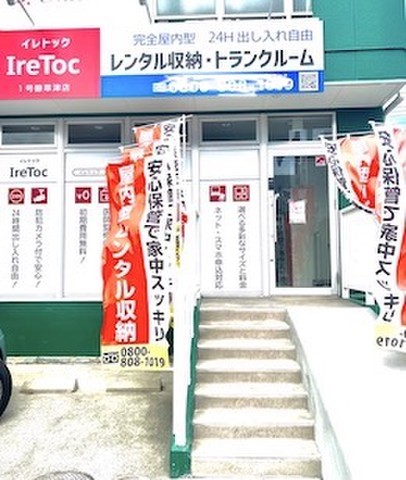 IreToc1号線草津店 国道1号線沿い　南笠東交差点すぐで視認性良好です