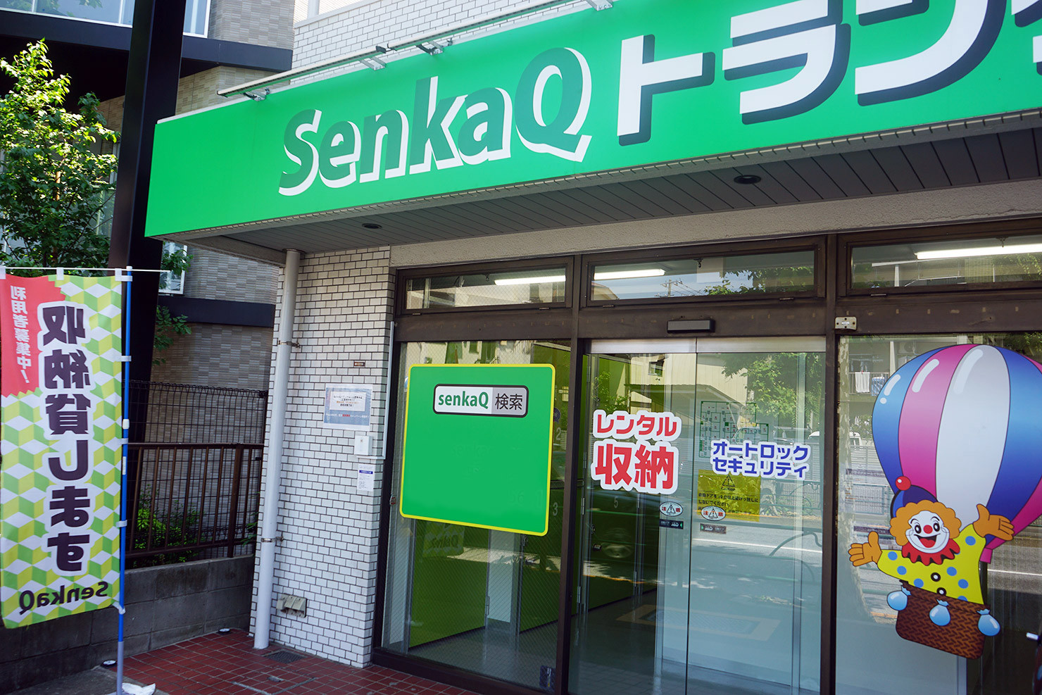 SenkaQトランクルーム西落合店