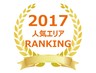 【2017年全国版】屋内型トランクルーム人気エリアランキング
