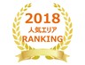 【2018年全国版】屋内型トランクルーム人気エリアランキング