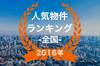 【2016年全国】人気トランクルーム・貸しコンテナランキング