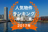 【2017年神奈川県】人気トランクルーム・貸しコンテナランキング