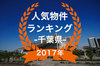 【2017年千葉県】人気トランクルーム・貸しコンテナランキング