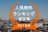 【2018年埼玉県】人気トランクルーム・貸しコンテナランキング