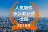 【2018年全国】人気トランクルーム・貸しコンテナランキング