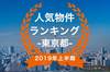 【2019年東京都上半期】人気トランクルーム・貸しコンテナランキング