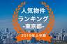 【2019年東京都上半期】人気トランクルーム・貸しコンテナランキング
