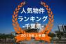 【2019年千葉県上半期】人気トランクルーム・貸しコンテナランキング